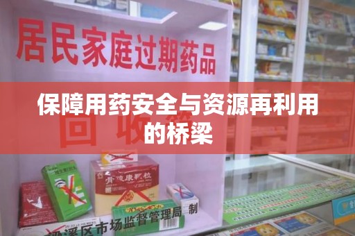 许昌保障用药安全与资源再利用的桥梁