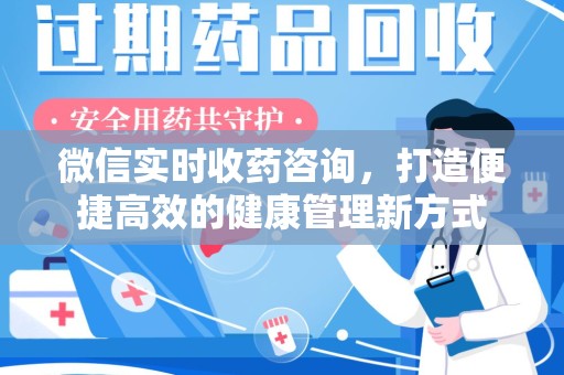 许昌微信实时收药咨询，打造便捷高效的健康管理新方式