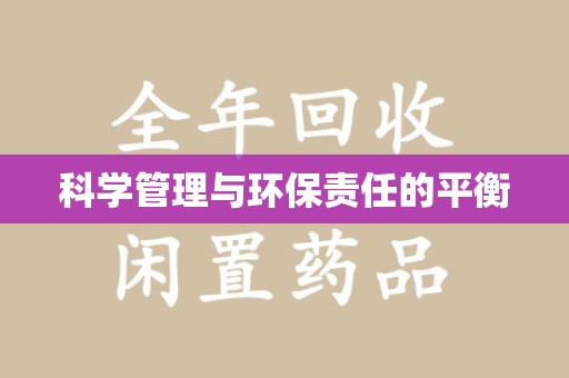 许昌科学管理与环保责任的平衡