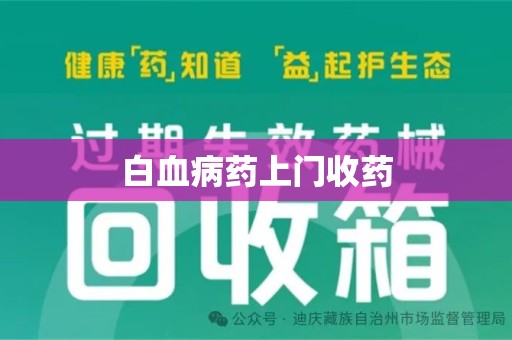 许昌白血病药上门收药