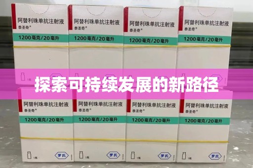 许昌探索可持续发展的新路径