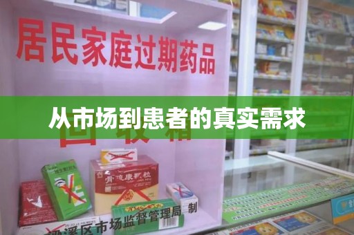 许昌从市场到患者的真实需求