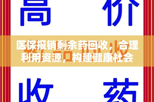 许昌医保报销剩余药回收，合理利用资源，构建健康社会