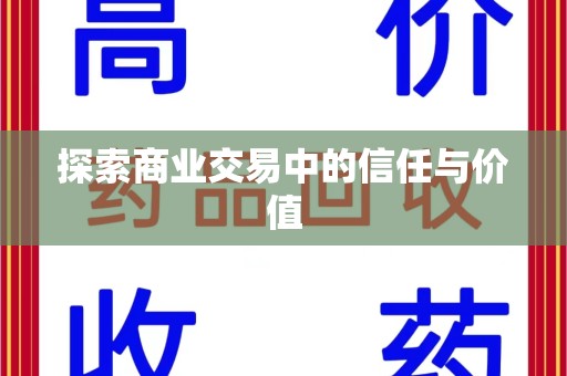 许昌探索商业交易中的信任与价值