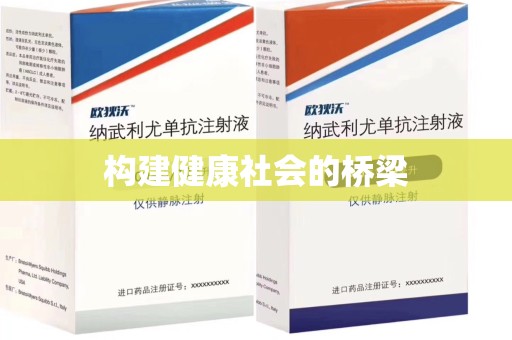 许昌构建健康社会的桥梁