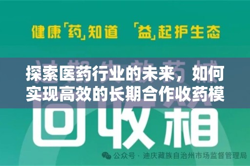 许昌探索医药行业的未来，如何实现高效的长期合作收药模式