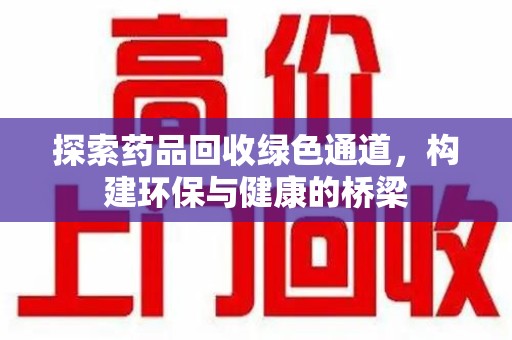许昌探索药品回收绿色通道，构建环保与健康的桥梁