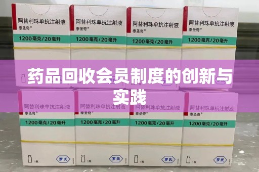 许昌药品回收会员制度的创新与实践