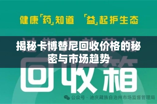 许昌揭秘卡博替尼回收价格的秘密与市场趋势
