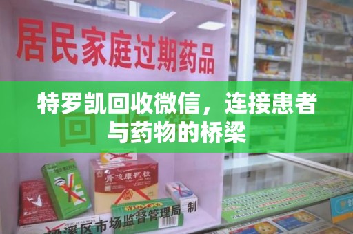 许昌特罗凯回收微信，连接患者与药物的桥梁