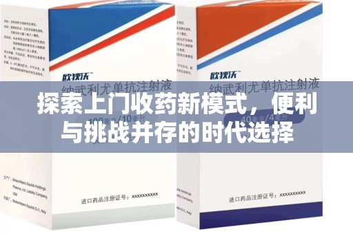 许昌探索上门收药新模式，便利与挑战并存的时代选择
