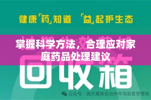 许昌掌握科学方法，合理应对家庭药品处理建议