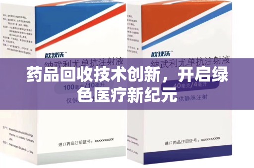 许昌药品回收技术创新，开启绿色医疗新纪元