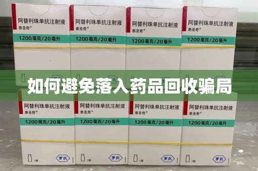 许昌如何避免落入药品回收骗局