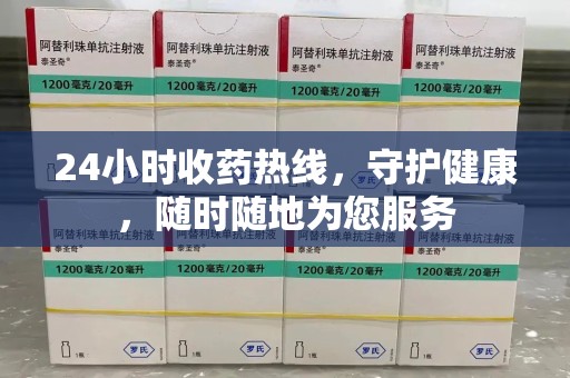 许昌24小时收药热线，守护健康，随时随地为您服务