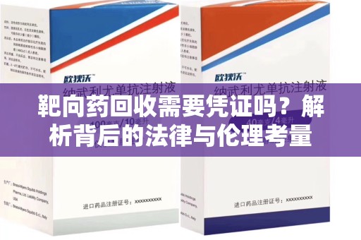 许昌靶向药回收需要凭证吗？解析背后的法律与伦理考量
