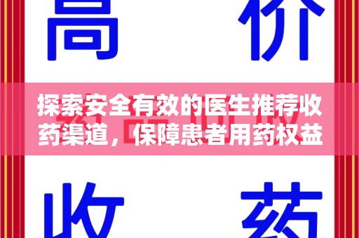 许昌探索安全有效的医生推荐收药渠道，保障患者用药权益