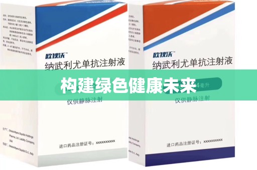 许昌构建绿色健康未来