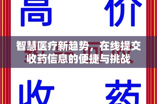 许昌智慧医疗新趋势，在线提交收药信息的便捷与挑战