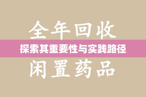 许昌探索其重要性与实践路径