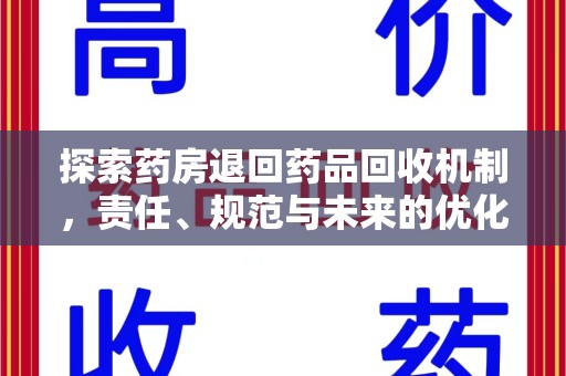许昌探索药房退回药品回收机制，责任、规范与未来的优化方向