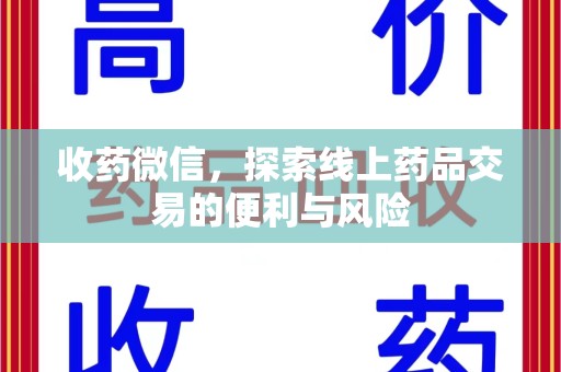 许昌收药微信，探索线上药品交易的便利与风险