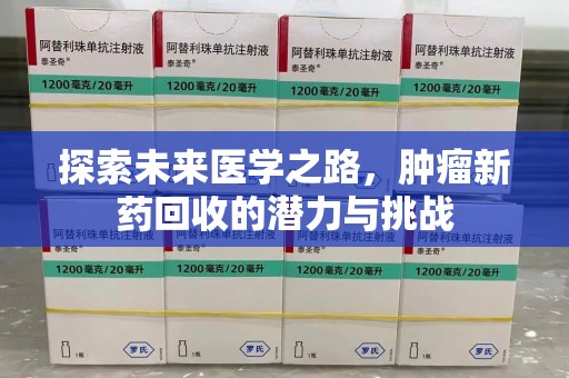 许昌探索未来医学之路，肿瘤新药回收的潜力与挑战