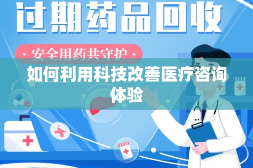许昌如何利用科技改善医疗咨询体验