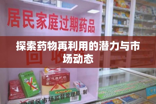 许昌探索药物再利用的潜力与市场动态