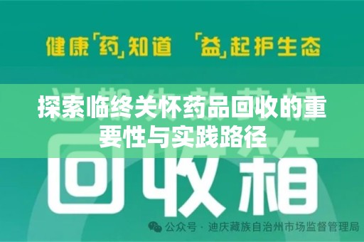 许昌探索临终关怀药品回收的重要性与实践路径