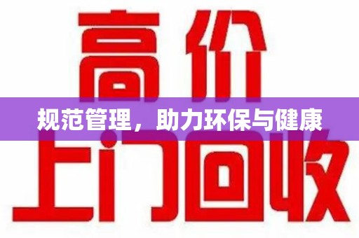 许昌规范管理，助力环保与健康