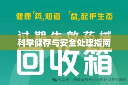 许昌科学储存与安全处理指南