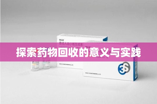许昌探索药物回收的意义与实践