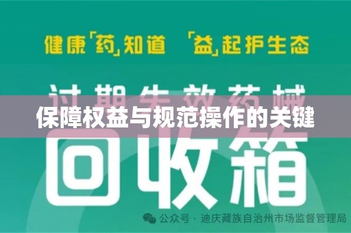 许昌保障权益与规范操作的关键