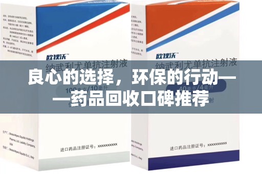 许昌良心的选择，环保的行动——药品回收口碑推荐