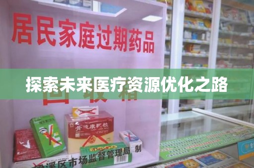 许昌探索未来医疗资源优化之路