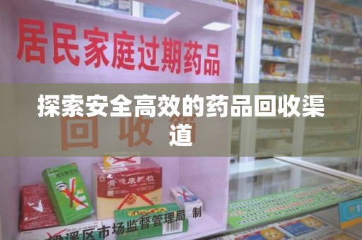 许昌探索安全高效的药品回收渠道