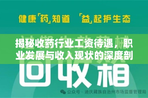 许昌揭秘收药行业工资待遇，职业发展与收入现状的深度剖析