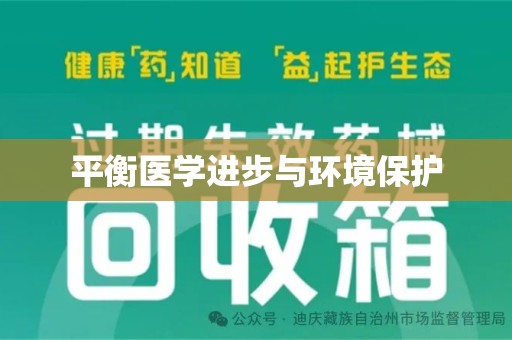 许昌平衡医学进步与环境保护