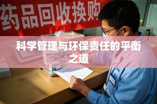 许昌科学管理与环保责任的平衡之道