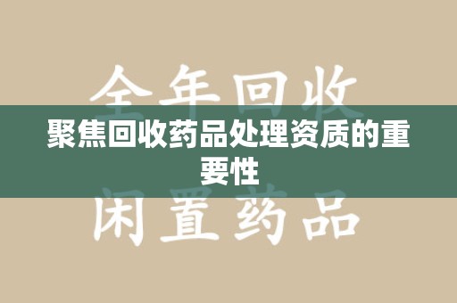 许昌聚焦回收药品处理资质的重要性