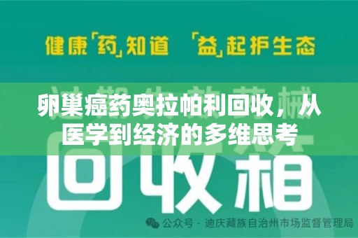 许昌卵巢癌药奥拉帕利回收，从医学到经济的多维思考