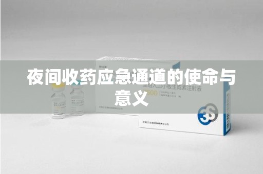 许昌夜间收药应急通道的使命与意义