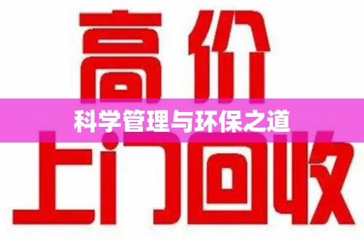 许昌科学管理与环保之道