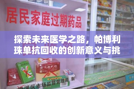 许昌探索未来医学之路，帕博利珠单抗回收的创新意义与挑战