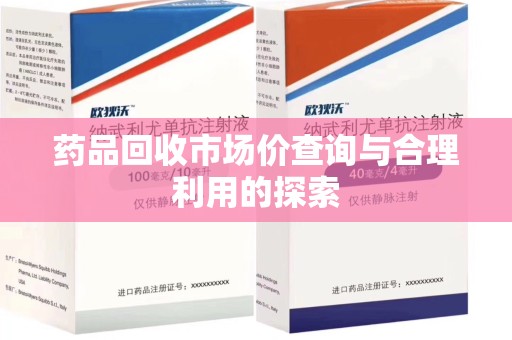 许昌药品回收市场价查询与合理利用的探索