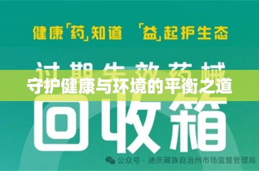 许昌守护健康与环境的平衡之道