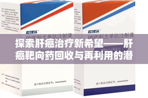 许昌探索肝癌治疗新希望——肝癌靶向药回收与再利用的潜力