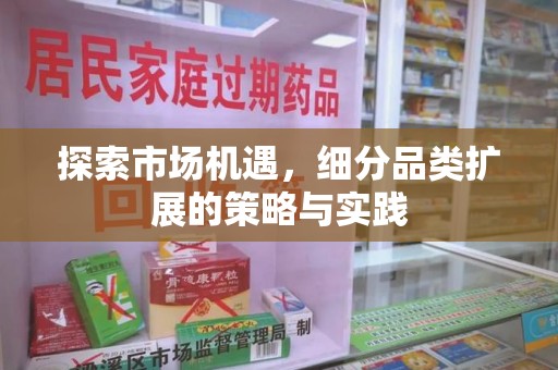 许昌探索市场机遇，细分品类扩展的策略与实践