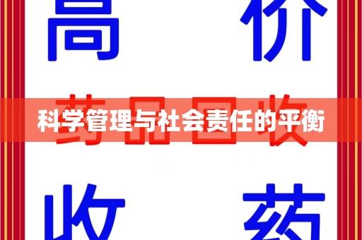 许昌科学管理与社会责任的平衡